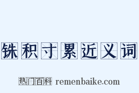 铢积寸累近义词是什么意思的图片